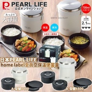 [251210] 日本PEARL LIFE｜home label全真空保溫便當盒-灰白