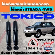 โช้ค โช้คอัพชนิดน้ำมันเดิมติดรถ TOKICO STANDARD สำหรับ MITSUBISHI STRADA 4WD ปี 1979-2005 (1 คู่) รหัส 3594