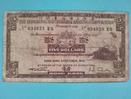 ［1972年］香港上海滙豐銀行 五元紙幣