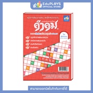 KUMKOM คำคม หนังสือคู่มือการเล่นคำคม by EduPloys (เกมภาษาไทย เกมเสริมทักษะ กมฝึกสมอง เกมกระดาน บอร์ดเกม สื่อการเรียนการสอน)