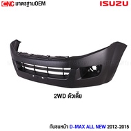กันชนหน้า ISUZU DMAX ปี 2012 - 2015 ดีแม็ก ตัวเตี้ย 2WD