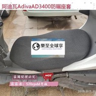 樂至✨適用於阿迪瓦倒三輪座墊套Adiva AD3 400防曬座套3D蜂窩網坐墊套