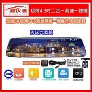 【口碑賣家】含稅附發票 潛伏者D8 4.3吋後視鏡雙鏡頭送內置測速照相模組行車記錄器