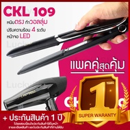 Lucky.EzShop 🔥 (แพคคู่สุดคุ้ม) เครื่องหนีบผม CKL 109 ที่หนีบผม หนีบตรง หนีบเงา ที่รีดผม + ไดร์เป่าผม