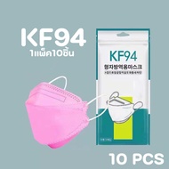 หน้ากากอนามัยทรงเกาหลี KF94 Mask หนา3ชั้น แมสทรงเกาหลี PM2.5 [10ชิ้น]พร้อมส่งในไทย