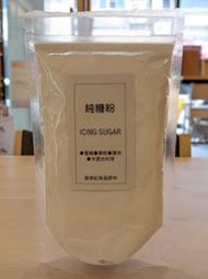 純糖粉 ICING SUGAR 台糖細砂糖 研磨 - 250g / 500g / 1kg 穀華記食品原料