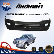 Mr.Auto กันชนหน้า อีซูซุ ดีแม็กซ์ ปี 2002-2003 4WD (ตัวสูง) ตรงรุ่น กันชน กันชนหน้า dmax **งานดิบ ต้องทำสีเอง** กันชนหน้า ISUZU D-MAX 02 4WD