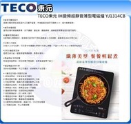 易力購【 TECO 東元原廠正品全新】小家電 電磁爐 YJ1314CB 全省運送 