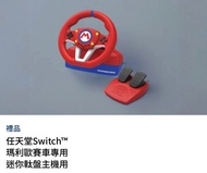 任天堂Switch™ 瑪利歐賽車專用 迷你軚盤主機用