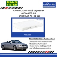 MANN FILTER กรองแอร์ Engine BBK AUDI A4 (8E,8H) + CABRIOLET, A6 (4B, C5)