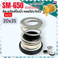 Seal SM-560 CM560 Size 20x35 20x36 20x38 (8 Mm.) 20x38 (10 20x42 20x44 Mm. Water Pump Sildivo Pump..