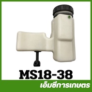 MS18-38 อะไหล่ ถังน้ำมันเครื่อง ms180 เครื่องเลื่อยไม้ สติล 180 STIHL