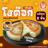 โฮต๊อก เซียนแป้ง ร้านดัง ไส้ถั่วแดงอะซึกิ ทำใหม่ทุกชิ้น (แพคละ 2 ชิ้น) Hotteok นุ่มหนึบ