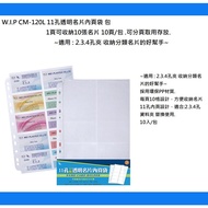 W.i.pcm-120L 11-Hole Transparent Business Card Inner Page Bag 10pcs/Pack~Applicable: 2.3.4-Hole Clip