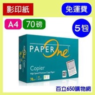 (含稅/含運) Paper One 影印紙 A4 70磅 70GSM 噴墨/雷射 PaperOne 70