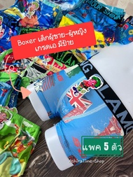 กางเกงใน Boxer เด็กผู้หญิง-ผู้ชาย เกรดA มีป้าย (แพค5ตัว)
