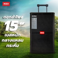 MBA AUDIO THAILAND (S)  ตู้ลำโพงล้อลาก MBA รุ่น MB111 ไมค์ลอย ตู้ลำโพง 15 นิ้ว 350W แถมฟรี!! ไมค์ลอย