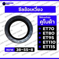 Crankshaft Seal/Oil For KUBOTA Tractor ET/ET70/ET80/ET95/ET110/ET115 (38-55-8)