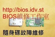 USB 隨身碟 故障維修 /  檔案資料救援/ 接頭更換維修/接頭斷掉維修/電路板斷裂維修 [現場維修]