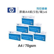 HP BUSINESS COPY 多功能影印紙 A4 70g (5包/箱)x6