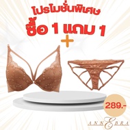 Annebra **1 แถม 1** บราเสริมทรง มีโครง มีฟองน้ำ ฟรี กางเกงใน Push Up Bra Free Panty รุ่น AB1-514/AU3