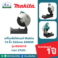 เครื่องตัดไฟเบอร์ Makita 14 นิ้ว 355mm 2000W รุ่น M2401B พีเจเมืองใหม่