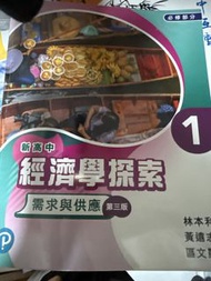新高中經濟學探索1 第三版