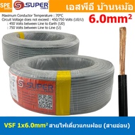 [ 100 เมตร ] S-SUPER VSF 1x6.0 sq.mm เลือกสี ขนาด 6.0 sq.mm. สายไฟ่อ่อน วายริ่งตู้คอนโทรล วีเอสเอฟ ส