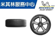 【CS車宮車業】米其林MICHELIN 215/55/17 PILOT SPORT 5 PS5