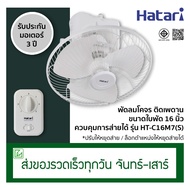 Hatari พัดลมโคจร พัดลมติดเพดาน ขนาด 16 นิ้ว รุ่น HT-C16M7(S) ปรับให้หยุดส่ายได้