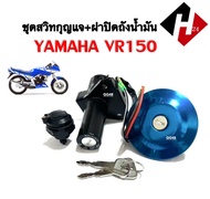 สวิทช์กุญแจ YAMAHA VR150 (ชุดใหญ่) สวิตกุญแจมอเตอร์ไซค์ ยามาฮ่า วีอาร์150 เบ้าล็อคกุญแจ เบ้าเบาะ ฝาป