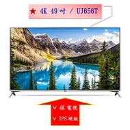 【微笑家電】實體店面《加LINE享折扣》LG 樂金 49型 UHD 4K 電視 49UJ656T (49吋) / UJ656T 另49UJ630T