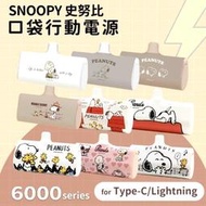 正品！SNOOPY【 史努比】6000mAh PD|快充直插式|口袋行動電源|MN-760|Lightning/Type