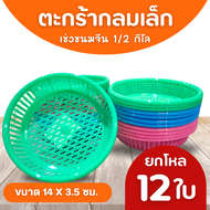 ตะกร้า ขนมจีน ขนาด 1/2 กิโล ตะกร้าพลาสติกอเนกประสงค์ เข่งขนมจีน
