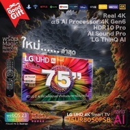 NEW LG UHD 4K Smart TV รุ่น 75UR8050PSB|Real 4K l α5 AI Processor 4K Gen6 l HDR10 Pro l AI Sound Pro l LG ThinQ AI ประกันศูนย์ 1ปี