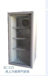 全省配送 貨到付款 營業用 桌上型單門玻璃冷藏冰箱 SC-115 展示冰箱 冰箱 小菜櫥