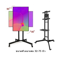 หมุนได้ ขาตั้งทีวี เหล็กหนา 32นิ้ว-75นิ้ว Tv Stand ติดจอแนวตั้ง แนวนอน น้ำหนักได้ถึง 65kg สามารถเคลื