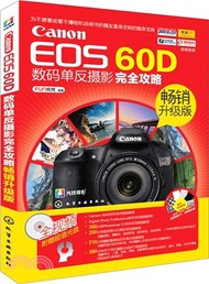 Canon EOS 60D數碼單反攝影完全攻略（簡體書）