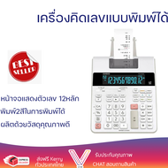 ลดราคาพิเศษ  เครื่องคิดเลขแบบพิมพ์กระดาษ รุ่น FR-2650RC พร้อมจัดส่งทั่วประเทศ