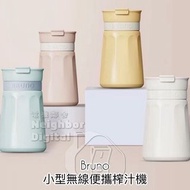實體門市發售🔥BRUNO 多功能無線充電便攜榨汁機 BZK-ZZJ03
