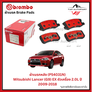 Brembo ผ้าเบรก หน้า-หลัง รุ่นเซรามิค Mitsubishi Lancer (G9) EX 1.8L-2.0L ปี 2009-2018 (P54030N)(P540