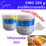 สารเสริม CMC สารทำให้ข้นหนืด (Sodium Carboxy Methyl Cellulose) กระปุก 250 กรัม