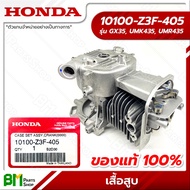 HONDA #10100-Z3F-405 เสื้อสูบ แคร้งเครื่องตัดหญ้า GX35 (UMK435 UMR435) อะไหล่เครื่องตัดหญ้าฮอนด้า #อ