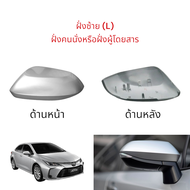 ฝาครอบกระจกมองข้าง Toyota Corolla Altis ปี 2019-2024 สีบรอนซ์เงิน (รหัสสี 1D4)