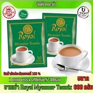 ชาพม่าRoyal myanmar TeaMix ชาพม่า3in1 ชาพม่าRoyal ของแท้ หวานน้อยหอมละมุน รสเข็มข้น [Pack 30 1ห่อมี30 ซอง]မြန်မာလက်ဖက်ရည် "Royal Myanmar Texmix"พร้อมส่งBY.Tight.shop