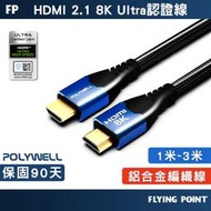 【POLYWELL】HDMI線 2.1認證線  傳輸線 螢幕線 影音線 鋁合金編織線【C1-00472】