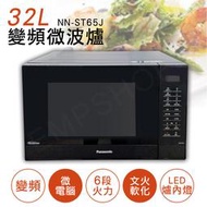 宅配免運【國際牌Panasonic】32L微電腦變頻微波爐 NN-ST65J 保固1年  原廠公司貨