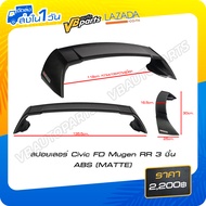 สปอยเลอร์ Civic FD Mugen RR 3 ชิ้น ABS(MATTE)