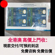 渣打150週年四連體 渣打香港150週年紀念鈔，舊錢幣，紙幣，舊港幣 港紙，紀念鈔，人民幣，第一二三四套人民幣，澳門幣，民國幣，連體鈔，樣版鈔，匯豐銀行150週年，冬奧紀念鈔，中銀百年紀念鈔，女皇頭，