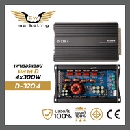 เพาเวอร์แอมป์ D-320.4 poweramp class-d 4ch กำลังขับ 1200w เพิ่มกำลังเสียงให้ดีขึ้น ไม่ร้